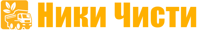 Ники Чисти